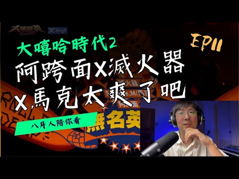 阿跨面 X 滅火器 X 馬克太爽了吧！請給分～ reaction9 #大嘻哈時代2