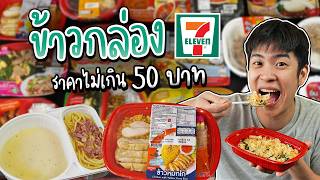รีวิว 14 เมนู ข้าวกล่องใน 7-11 ราคาไม่เกิน 50 บาท ปี 2024 มีอะไรน่ากินบ้าง? | อร่อยบอกต่อ