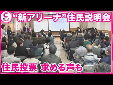 【新アリーナ計画 】”住民投票で決着”提案も 住民説明会 愛知・豊橋市