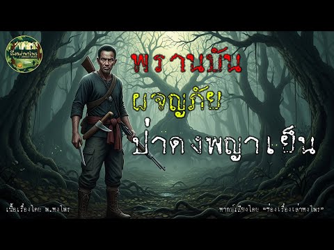 พรานบัน ผจญภัยป่าดงพญาเย็น