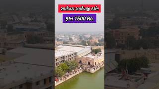 ગુજરાત થી રામદેવરા ફક્ત 1500 Rs. | ramdevra tour guide | #budgettrip #gujarat #ramdevra #ranuja