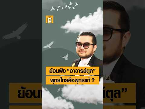 ย้อนฟัง “อาจารย์ตุล” พุทธไทยคือพุทธแท้? #ศิลปวัฒนธรรม #SilpaMag