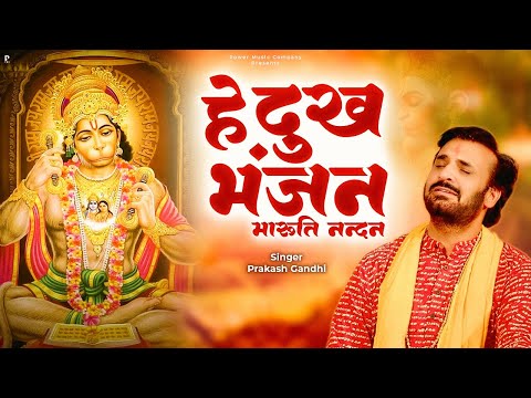 हे दुख भंजन मारुति नंदन सुनलो मेरी पुकार | Prakash Gandhi | Hanuman Bhajan 2024 | Hey Dukh Bhanjan