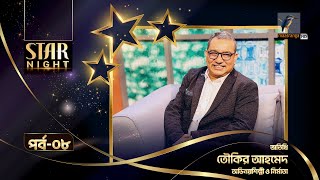 Star Night | স্টার নাইট | Tauquir Ahmed | তৌকির আহমেদ | EP 08 | Mousumi Mou | Celebrity Talk Show