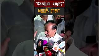 சேகர்பாபு யாரு? - ஹெச். ராஜா | H Raja | Sekar Babu | DMK | BJP