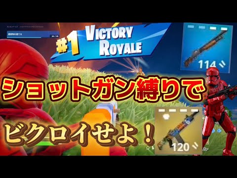 【フォートナイト】ショットガンだけでビクロイを獲れ！ショットガン縛り！！