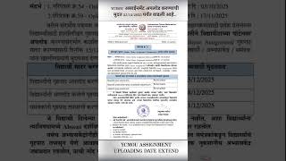 YCMOU असाईनमेंट अपलोड करण्याची मुदत वाढली | YCMOU Home Assignment Uploading Date Extended | YCMOU