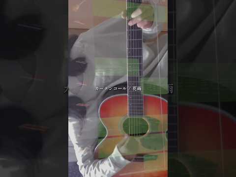 【original】huayu / カーテンコール-ワンコーラスver.