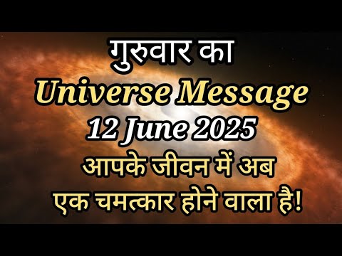 ✅12 जून 2025 का ब्रह्मांडीय संदेश | Universe Message Today | Divine Message 🌟