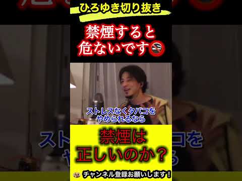 【禁煙】無理にやめると危険な理由。僕の親戚も〇〇になりました！【ひろゆき/切り抜き】