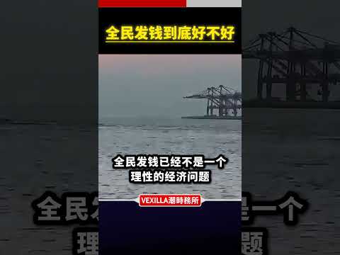 全民发钱到底好不好？#中国经济 #全民发钱 #习近平