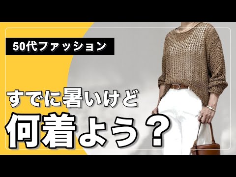 【50代ファッション】初夏のきれいめカジュアルなコーデ/アラフィフでもメッシュニット着ていいかな