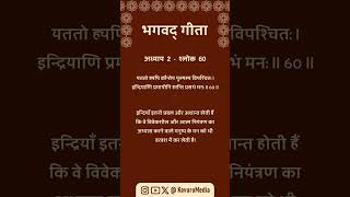 Bhagavad Gita Shlokas Hindi || अध्याय  2  -  श्लोक  60