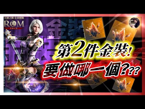 【ROM:王權之憶】3.6 第二件金裝~該做哪一個好呢?! #金武 #ROM #롬 #ROM王權之憶 #王權之憶｜DingDing