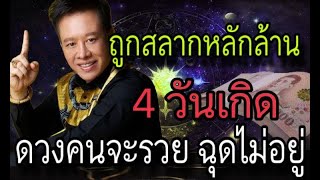 #ดูดวง  วาสนาถูกรางวัลที่ 1 เกิดมาจนก็รวยได้ 4 วันเกิด ดวงเฮงสุดๆโชคดีมาถึงแล้ว #เปิดการมองเห็น