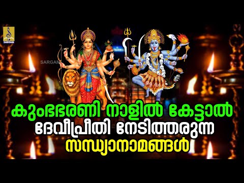 🔴 (LIVE) കുംഭഭരണി നാളിൽ കേട്ടാൽ ദേവീപ്രീതി നേടിത്തരുന്ന സന്ധ്യാനാമങ്ങൾ #devi #kumbhabharani #live