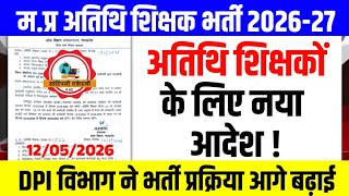अतिथि शिक्षकों के लिए DPI विभाग का नया आदेश जारी l Guest Teacher Latest Update l Athithi Shikshak