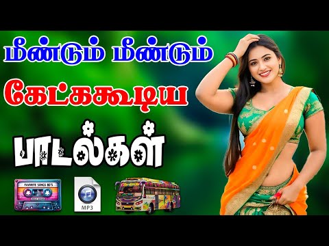 💥மீண்டும் கேட்கும் கிராமத்து பாடல் ||💯High Quality 5.1 AUDIO🎵MP3 SONGS #mp3 #trending #tamilsong