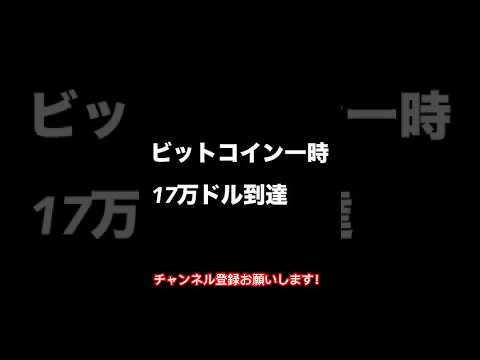 【価格上昇】一時ビットコイン17万ドル到達！#shorts #bitcoin #money #投資 #ビットコイン #株
