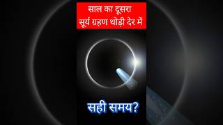 21 September 2025 Surya grahan #suryagrahan #chandragrahan #sun #suryagrahan2025