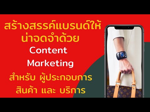 การสร้างContent EP.2 เพื่อผู้ประกอบการสินค้า และบริการ