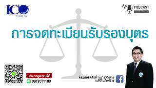 จดทะเบียนรับรองบุตร ! จากใจ ทนายลำพูน และทีมทนายความลำพูน ปรึกษาฟรี ดร.เกียรติศักดิ์ ทนายลำพูน