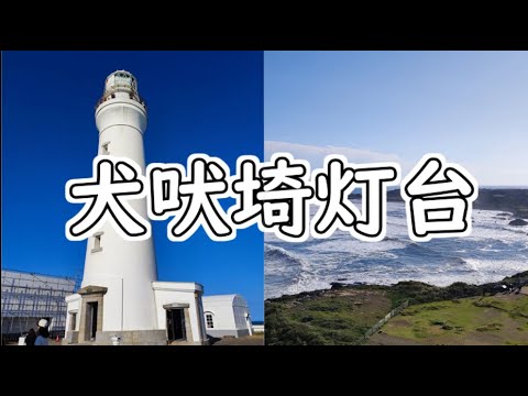 犬吠埼灯台へ　東日本リベンジ#7【登れる灯台⑭】