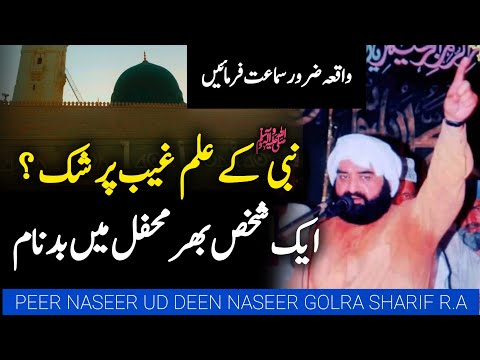 Nabiﷺ Ka Ilm e Ghaib || Reply || Peer Naseer Ud Din Naseer Golra Sharif