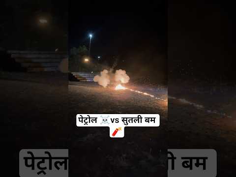 पेट्रोल 💀🍾 with सुतली bomb blast 💣🧨 | diwali 2025 fireworks sell  #pataka #diwali #shorts  #viral
