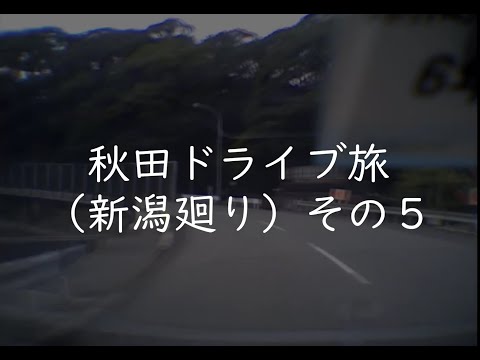 東京→秋田ドライブ旅（新潟経由）その5【最終回】