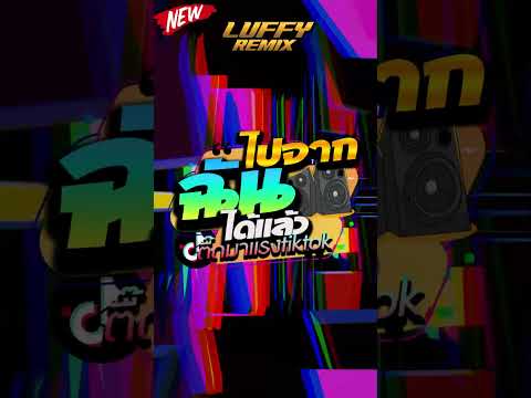 #เพลงฮิตtiktok  ★ฉันไม่ต้องการตัวเธอในตอนนี้ - Phumin_s       ★ V.แดนซ์ยกล้อมันๆ | LUFFY Remix