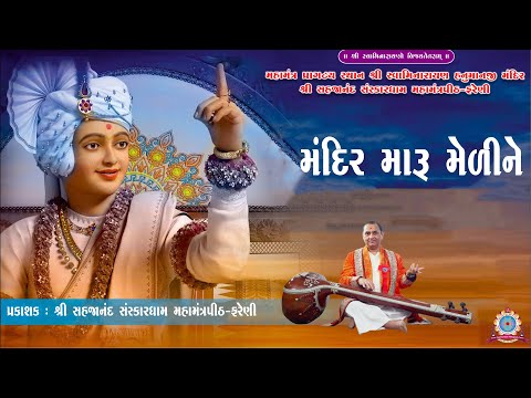 || MANDIR MARU MELI NE || મંદિર મારુ મેળીને ||  DR. CHANDU BHAI RATHOD ||