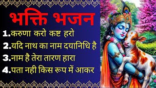 श्री कृष्ण भजन | राधा कृष्ण के मधुर भजन | Navaratri Special | Ram Bhajan | Krishna Bhajan |