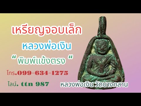 ❎ขายแล้ว ❎เหรียญจอบเล็กหลวงพ่อเงิน วัดบางคลาน พิมพ์แข้งตรง ( โทร.099-6341275 ไลน์ ttn 987 )