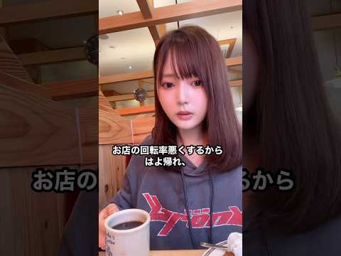 ｢コーヒー1杯で店に居座るのはマナー違反｣なの？#shorts