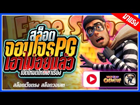 Wild Heist Cashout สล็อตPG ➤จอมโจรpg เอาไม่อยู่แล้ว!!! สล็อตแตกง่าย สล็อตวอเลท