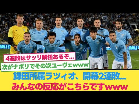 鎌田所属ラツィオ、開幕2連敗＆ナポリユーヴェの2連戦が待っている模様www【鎌田大地】【ユヴェントス】