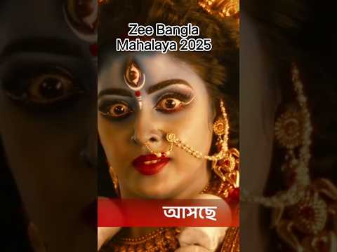জাগো মা জাগো দূর্গা | zee bangla mahalaya | #zeebangla #mahalaya2025 #trending #religion #durgapuja