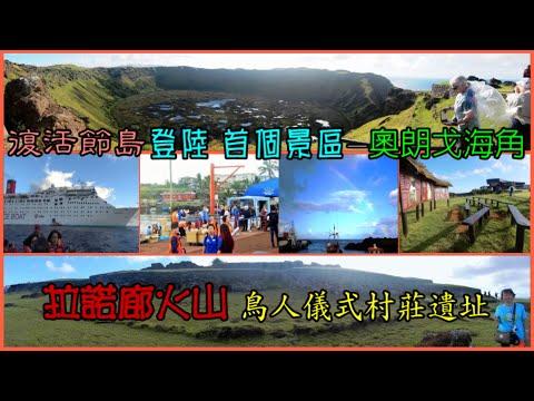 復活節島登陸 首個景區—奧朗戈海角 Orongo Cape 拉諾廊火山 Mirador Rano Kau 鳥人儀式村莊遺址 Houses of Orongo Village