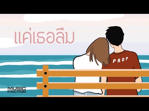 แค่เธอลืม (Just forget) - PROP