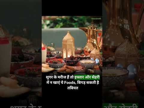 Ramdan Mubarak! शुगर के मरीजों के लिए रोजे में सेहतमंद डाइट टिप्स!