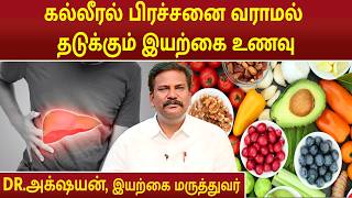 கல்லீரல் பிரச்சனை வராமல் தடுக்கும் இயற்கை உணவு | Liver Problem | Dr.Akshayan |