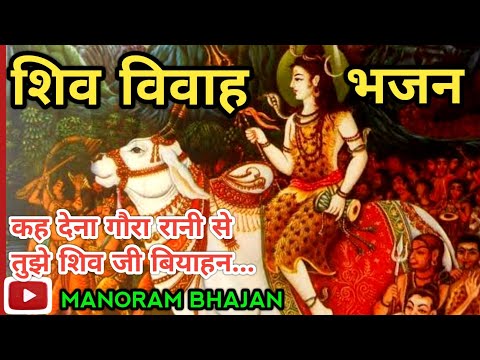 #viralvideo #song #शिवरात्रि भजन #शिव जी विवाह भजन सॉन्ग//कह देना गौरा रानी से तुझे शिव जी बियाहन...