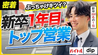 【1日密着】新卒260名のトップ！最速課長を目指す新人営業の奮闘｜ディップ株式会社