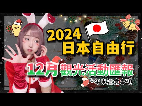 2024日本旅遊-東京自由行12月觀光活動匯報  ▍東京聖誕城、明治神宮外苑、日本新年跨年、shibuya sky、晴空塔、青の洞窟、日本電車  ▍Japan travel news