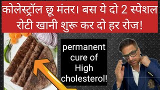 कोलेस्ट्रॉल जड़ से खत्म करने के लिए ये 2 स्पेशल रोटी रोज खानी शुरू कर दे ! cure of high cholesterol