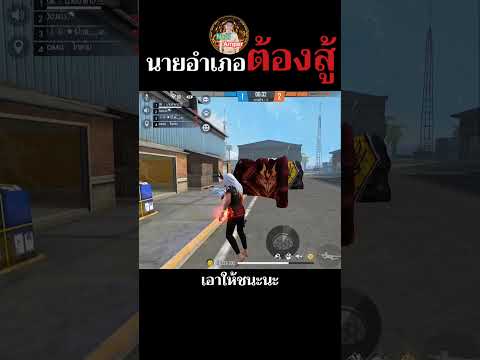 FREEFIRE : นายอำเภอต้องสู้ สู้นะนายอำเภอ #freefire #shorts #ฟีฟาย
