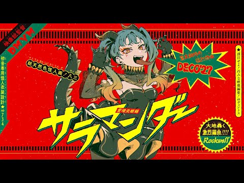 Deco 27 - 샐러맨더(サラマンダー) 커버 ♪ Cover by Grin(그린) ♪