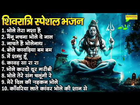 2025 महाशिवरात्रि Special | भोले तेरा नशा है | Nonstop Shiv Bhajans 2025 | Shivratri Dj Song 2025