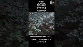 ▶本編動画はこちら：水無川の谷《説明欄へ》Hike in Japan